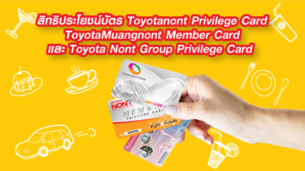 สิทธิประโยชน์ Toyota Privilege