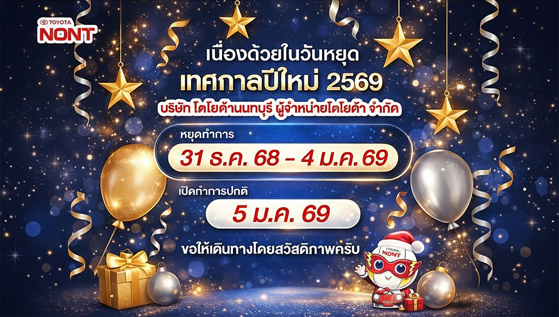 เรียน ลูกค้าทุกท่าน โตโยต้านนทบุรี หยุดทำการเนื่องในวันหยุดเทศกาลปีใหม่