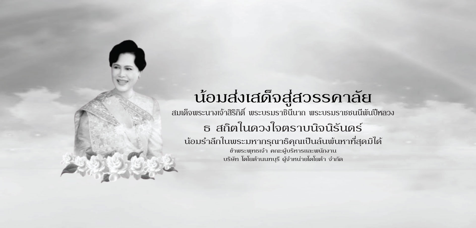 น้อมส่งเสด็จสู่สวรรคาลัย สมเด็จพระนางเจ้าสิริกิติ์ พระบรมราชินีนาถ พระบรมราชชนนีพันปีหลวง น้อมส่งเสด็จสู่สวรรคาลัย สมเด็จพระนางเจ้าสิริกิติ์ พระบรมราชินีนาถ พระบรมราชชนนีพันปีหลวง