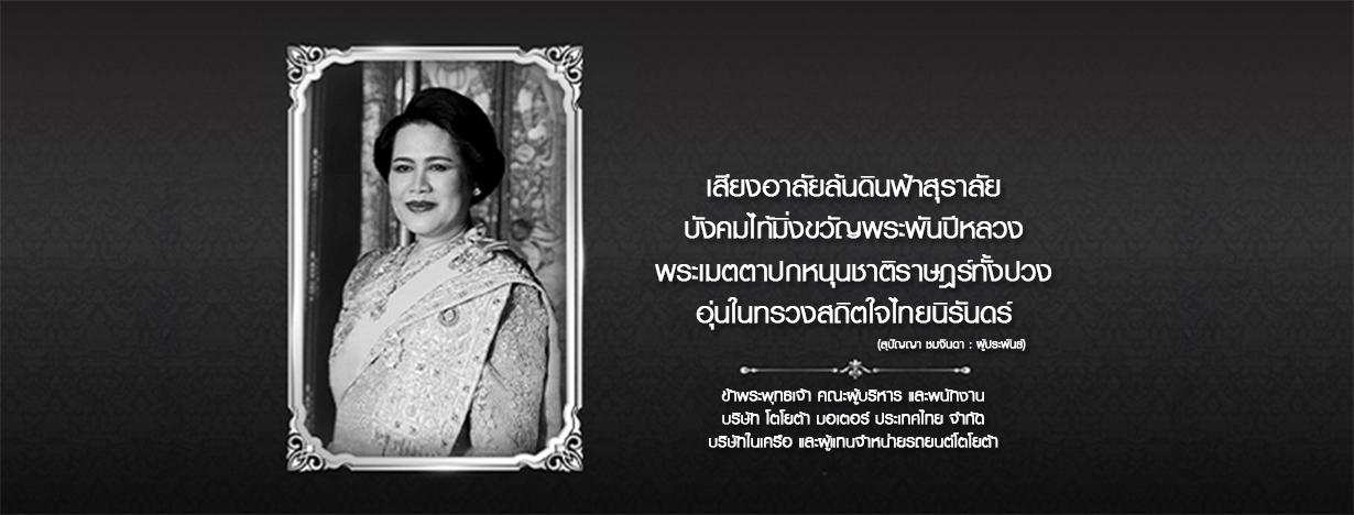 น้อมส่งเสด็จสู่สวรรคาลัย สมเด็จพระนางเจ้าสิริกิติ์ พระบรมราชินีนาถ พระบรมราชชนนีพันปีหลวง