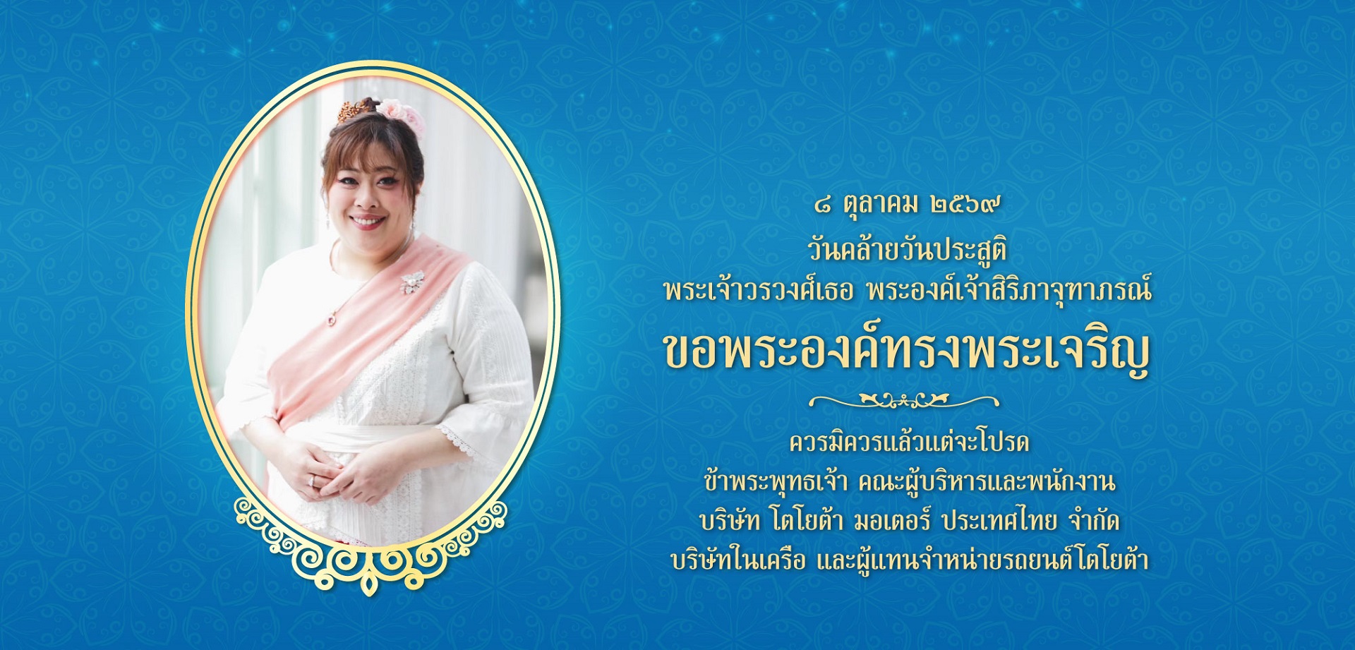 วันคล้ายวันประสูติ ๘ ตุลาคม 2569 พระเจ้าวรวงศ์เธอ พระองค์เจ้าสิริภาจุฑาภรณ์