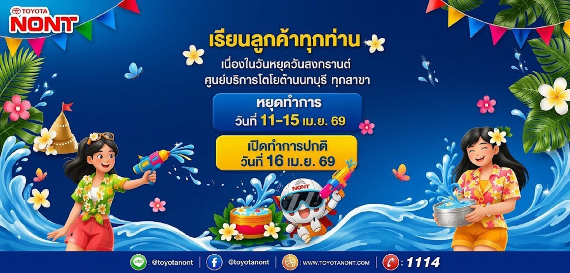 เรียน ลูกค้าทุกท่าน โตโยต้านนทบุรี หยุดทำการเนื่องในวันหยุดเทศกาลงกรานต์