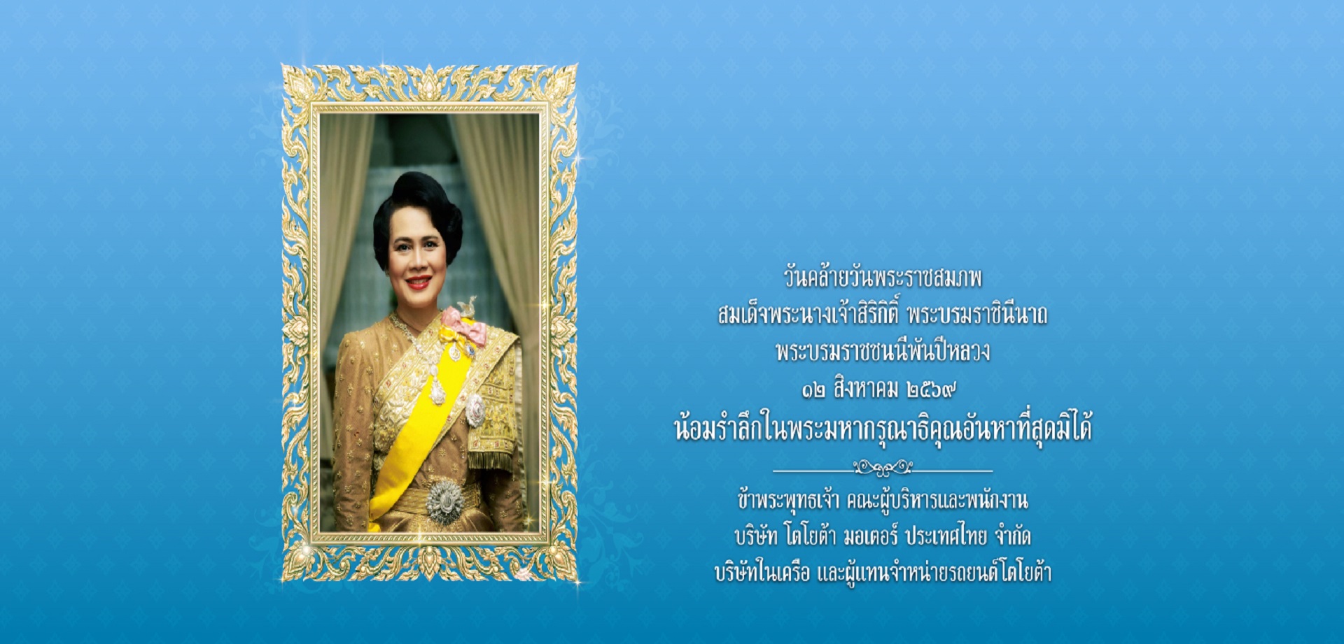 วันคล้ายวันพระราชสมภพ สมเด็จพระนางเจ้าสิริกิติ พระบรมราชินีนาถ พระบรมราชชนนีพันปีหลวง