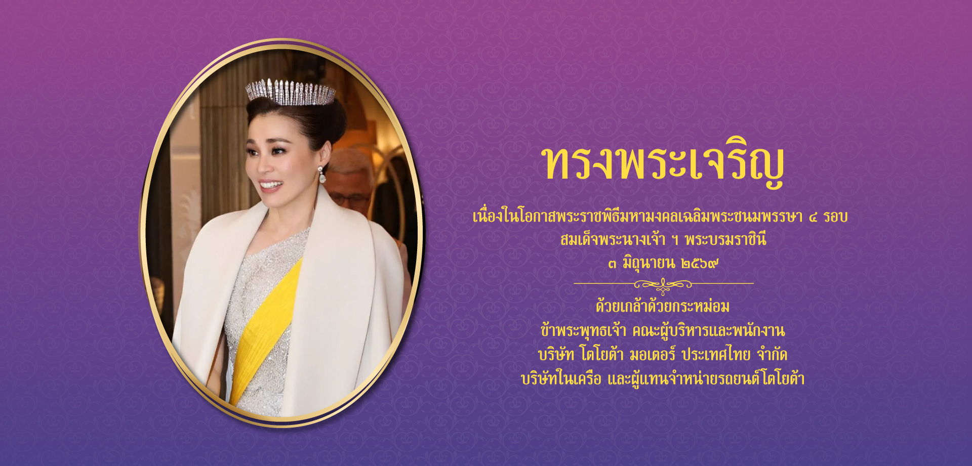 ทรงพระเจริญ เนื่องในโอกาสพระราชพิธีมหามงคลเฉลิมพระชนมพรรษา ๔ รอบ สมเด็จพระนางเจ้า ฯ พระบรมราชินี