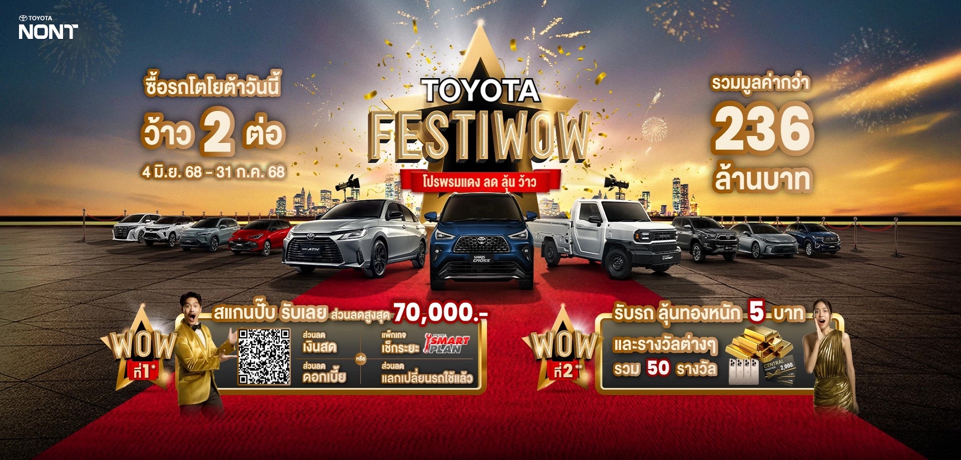 ซื้อรถโตโยต้าวันนี้ ว้าว 2 ต่อ รวมมูลค่ากว่า 236 ล้านบาท กับ "TOYOTA FESTIWOW โปรพรมแดง