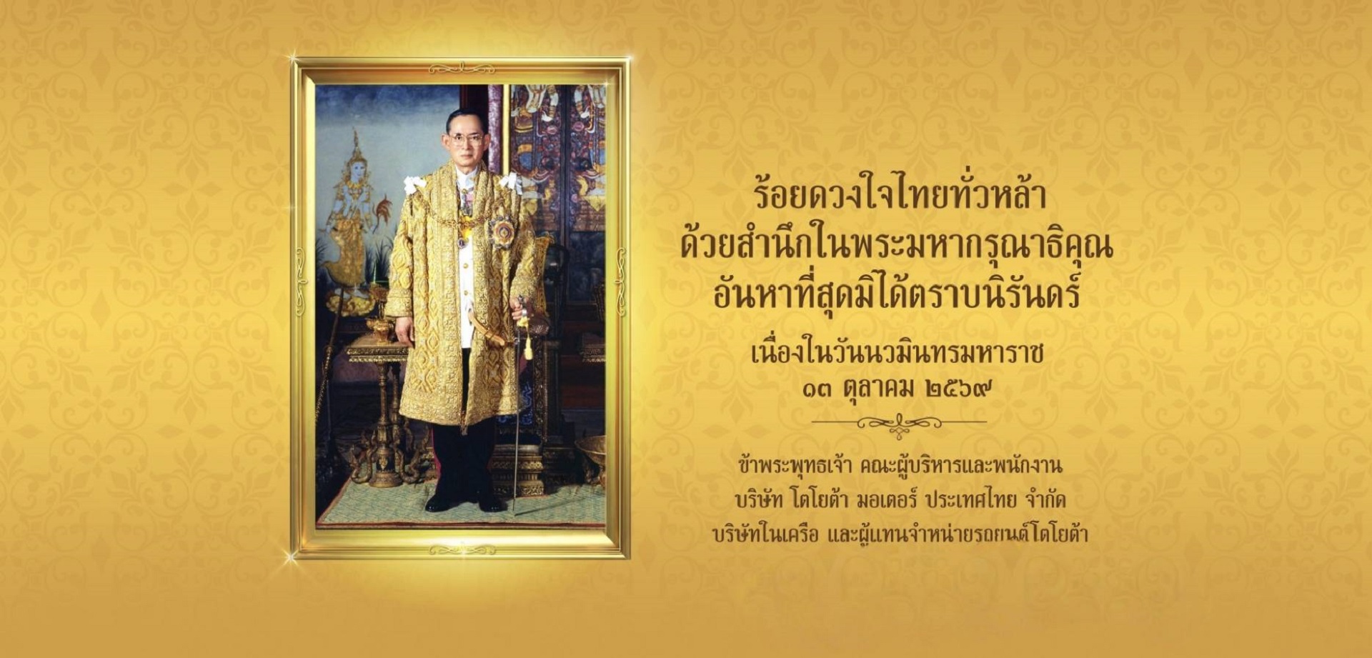เนื่องในวันนวมินทรมหาราช ๑๓ ตุลาคม ๒๕๖๘