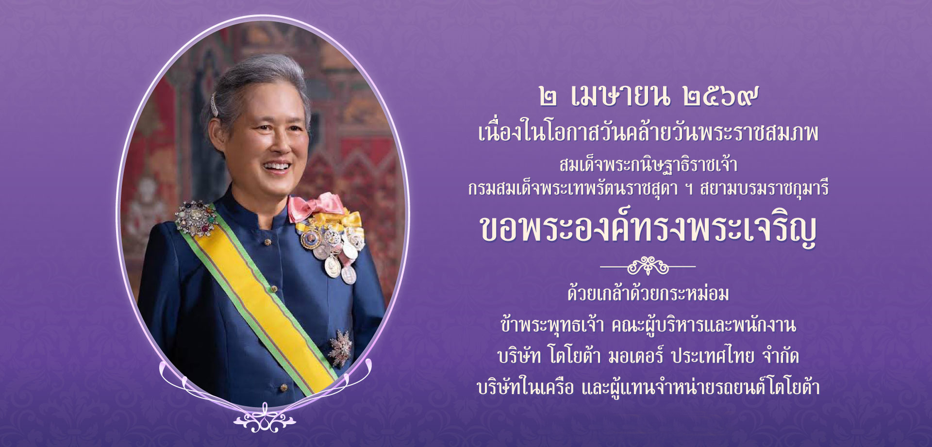 ๒ เมษายน ๒๕๖๙ เนื่องในโอกาสวันคล้ายวันพระราชสมภพ สมเด็จพระกนิษฐาธิราชเจ้า กรมสมเด็จพระเทพรัตนราชสุดา ฯ สยามบรมราชกุมารี
