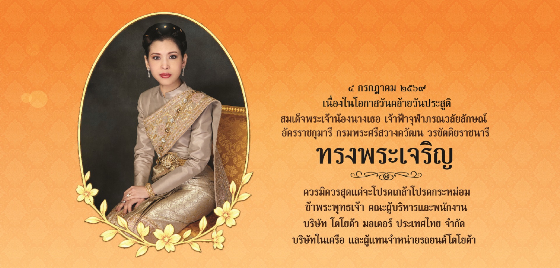 ๔ กรกฏาคม ๒๕๖๙  เนื่องในโอกาสวันคล้ายวันประสูติ สมเด็จพระเจ้าน้องนางเธอ