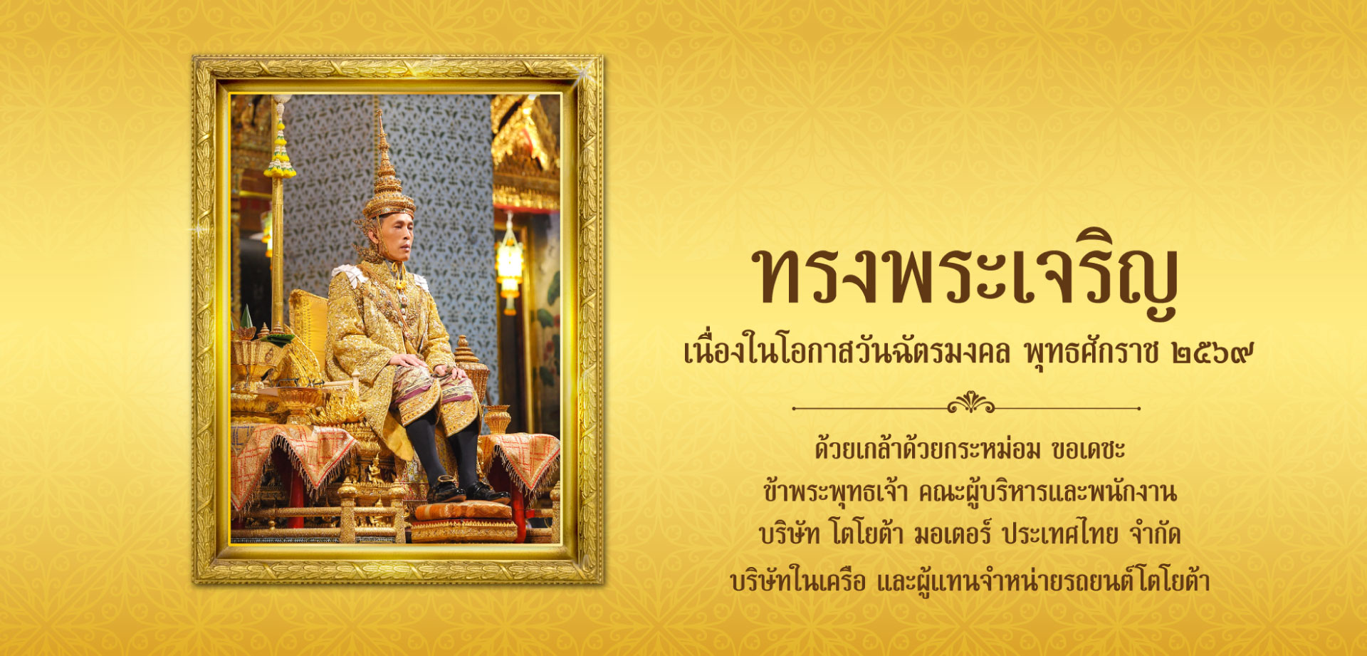 ทรงพระเจริญ เนื่องในโอกาสวันฉัตรมงคล พระบาทสมเด็จพระเจ้าอยู่หัว