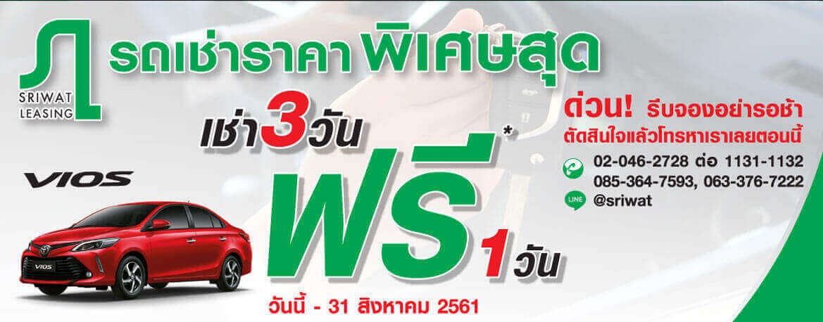ศรีวัฒน์รถเช่า ศรีวัฒน์รถเช่า