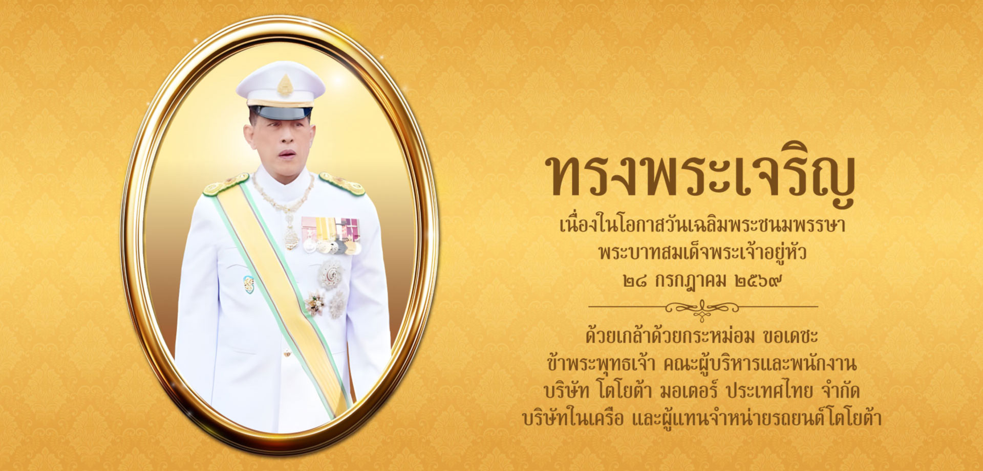 ทรงพระเจริญ เนื่องในโอกาสวันเฉลิมพระชนมพรรษา พระบาทสมเด็จพระเจ้าอยู่หัว ๒๘ กรกฎาคม ๒๕๖๙