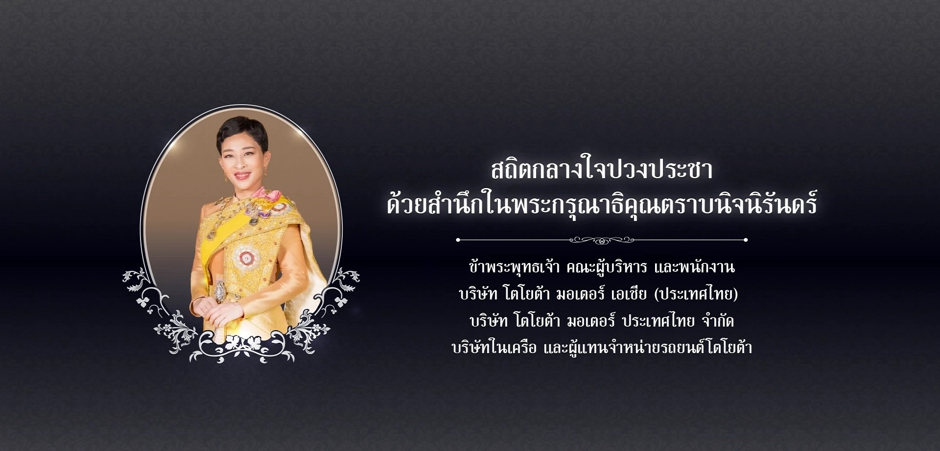 สถิตกลางใจปวงประชา  ด้วยสำนึกในพระกรุณาธิคุณตราบนิจนิรันดร์