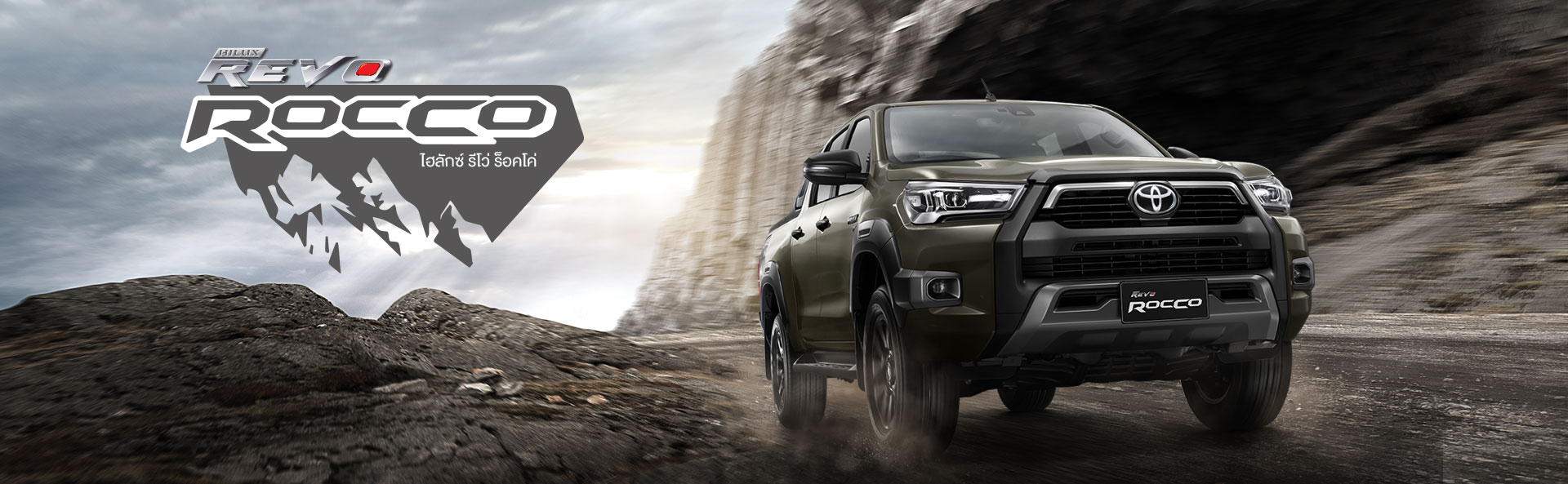 TOYOTA Hilux Revo Rocco : โตโยต้า ไฮลักซ์ รีโว่ ร็อคโค่ TOYOTA Hilux Revo Rocco : โตโยต้า ไฮลักซ์ รีโว่ ร็อคโค่