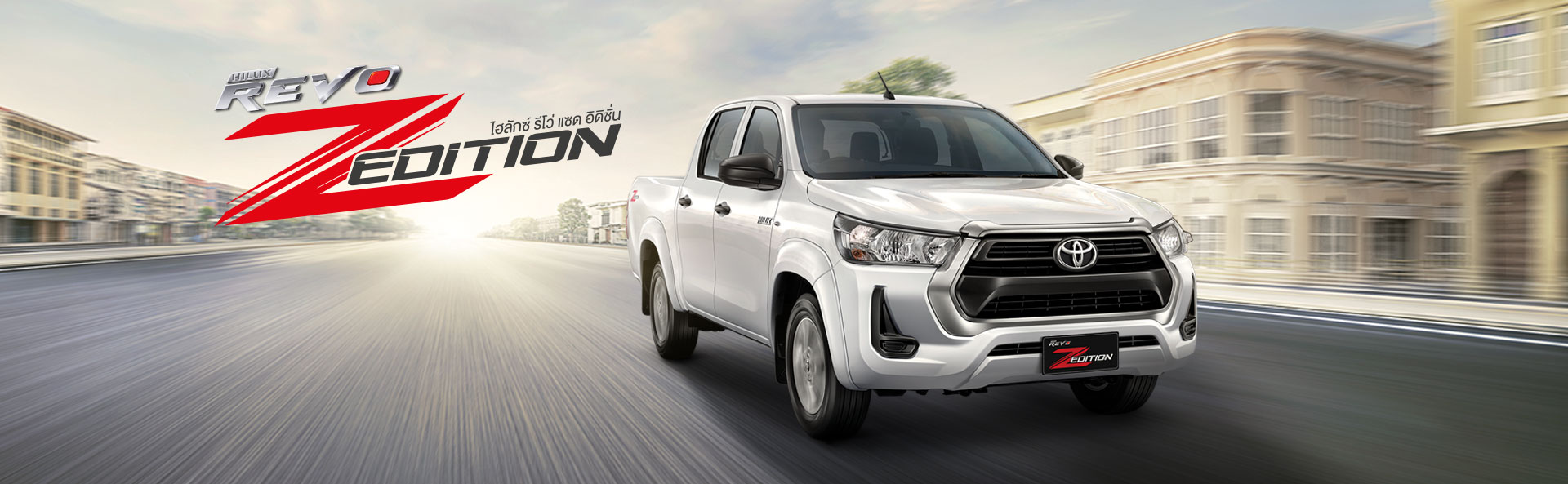 TOYOTA Hilux Revo Z Edition : โตโยต้า ไฮลักซ์ รีโว่ Z Edition TOYOTA Hilux Revo Z Edition : โตโยต้า ไฮลักซ์ รีโว่ Z Edition