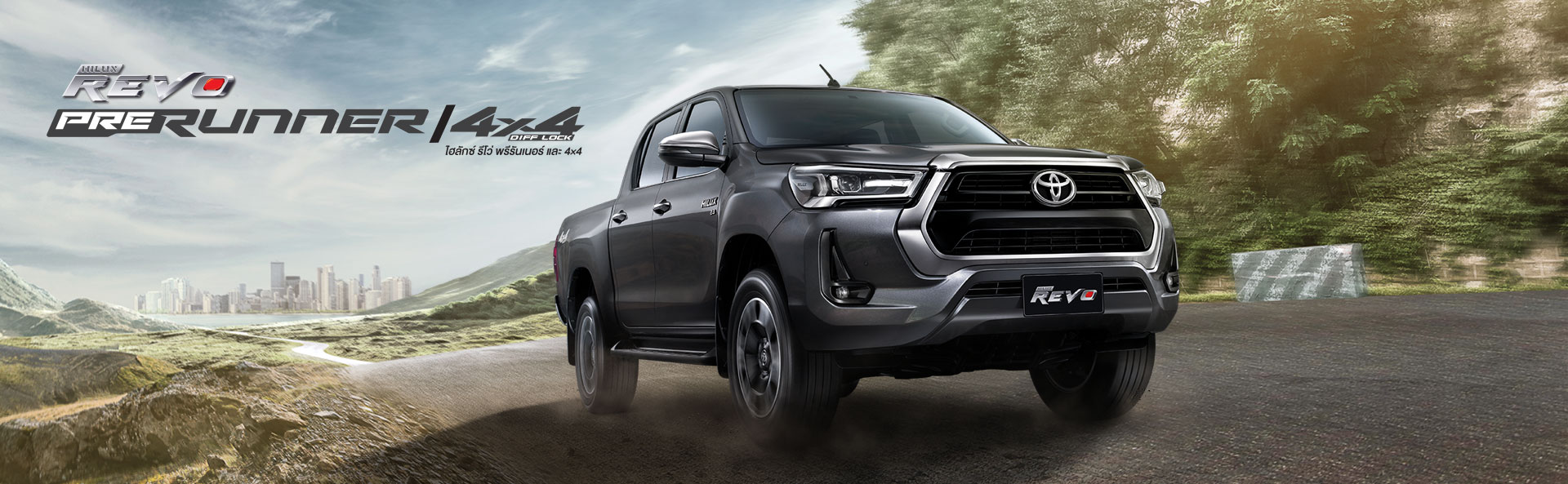 TOYOTA Hilux Revo Prerunner & 4x4 : โตโยต้า ไฮลักซ์ รีโว่ พรีรันเนอร์ & 4x4 TOYOTA Hilux Revo Prerunner & 4x4 : โตโยต้า ไฮลักซ์ รีโว่ พรีรันเนอร์ & 4x4