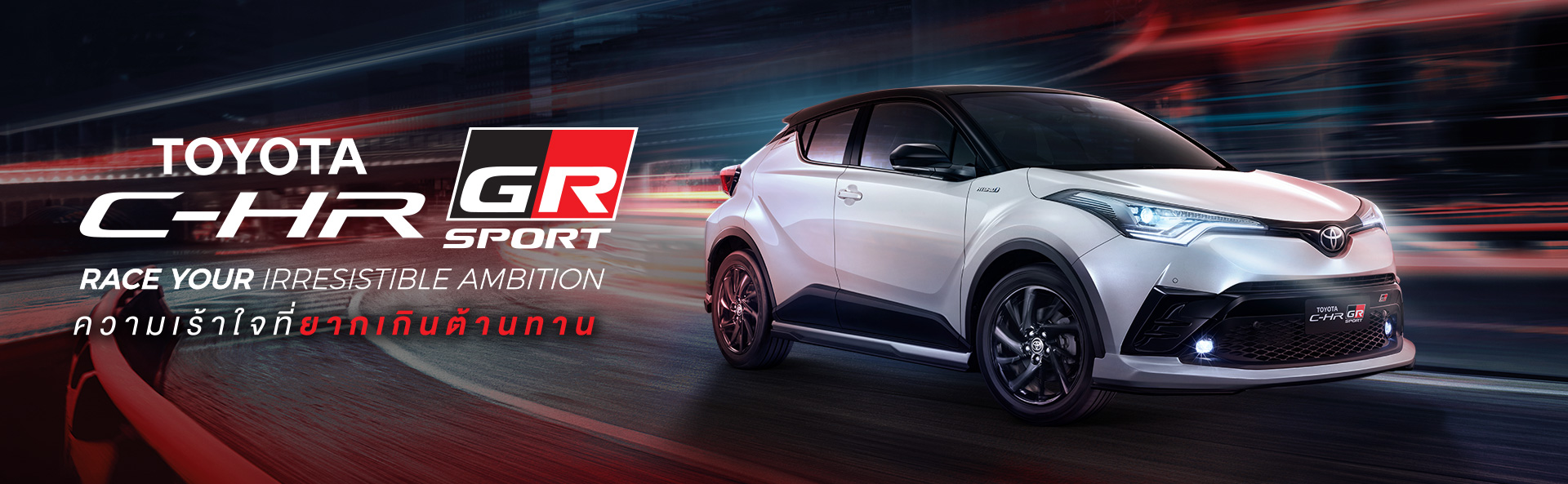 TOYOTA C-HR GR Sport : โตโยต้า C-HR GR Sport