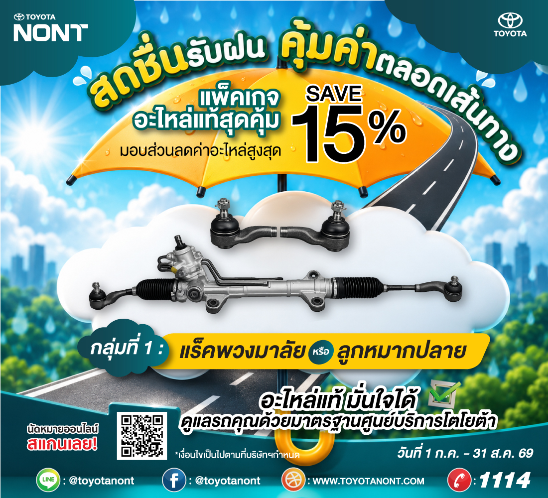 โปร...สดชื่นรับฝน... คุ้มค่าตลอดเส้นทาง ที่โตโยต้านนทบุรี