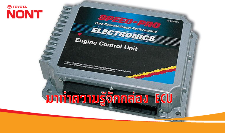 มาทำความรู้จักกล่อง ECU