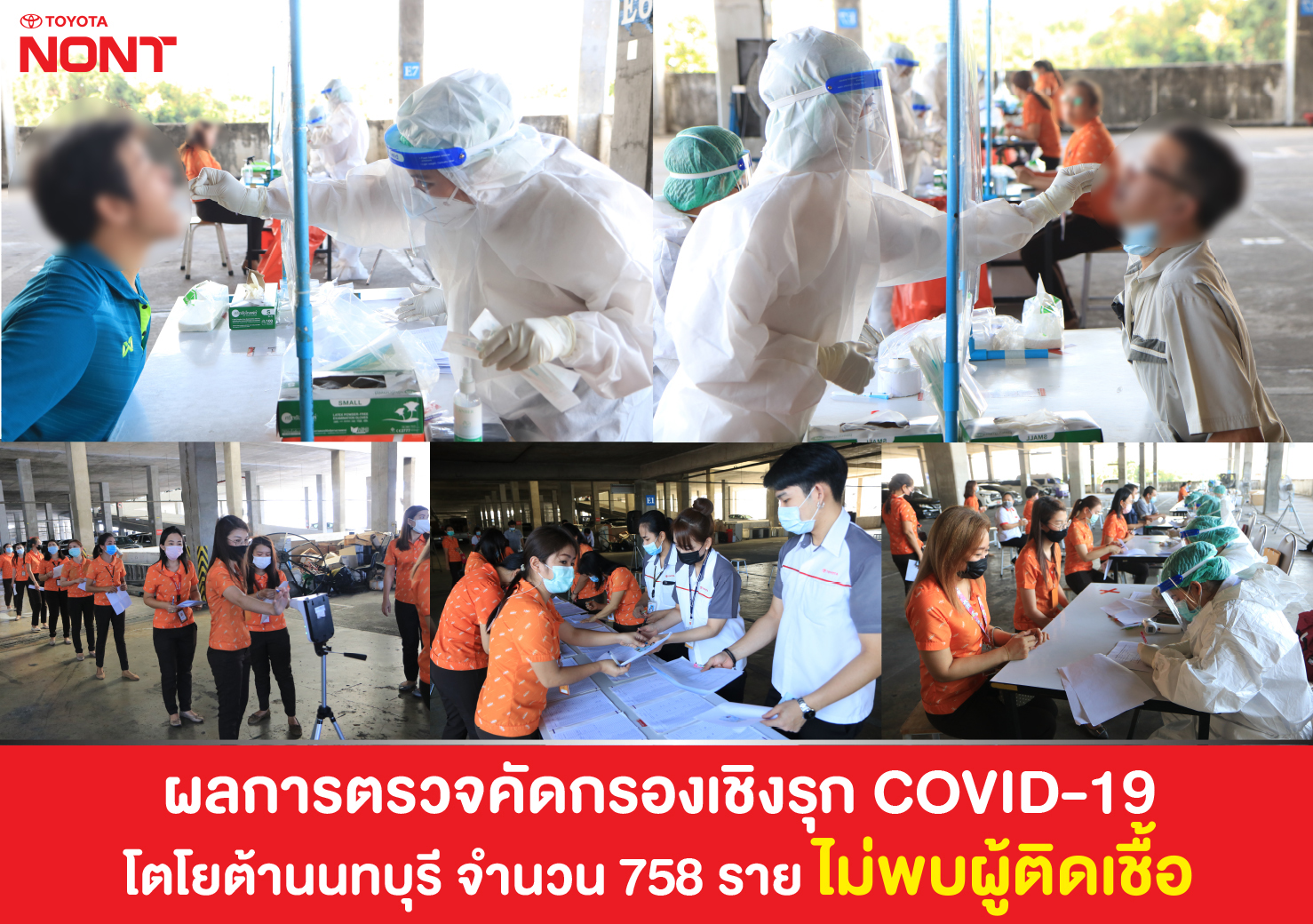 บริษัท โตโยต้านนทบุรี จำกัด ได้ดำเนินการตรวจคัดกรองเชิงรุกโรค COVID-19 ให้กับพนักงานของบริษัทเเละบริษัทในเครือ