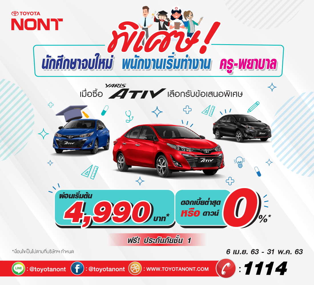 โปรโมชั่นพิเศษสำหรับกลุ่มอาชีพ นักศึกษาจบใหม่ พนักงานเริ่มทำงาน ครู พยาบาล