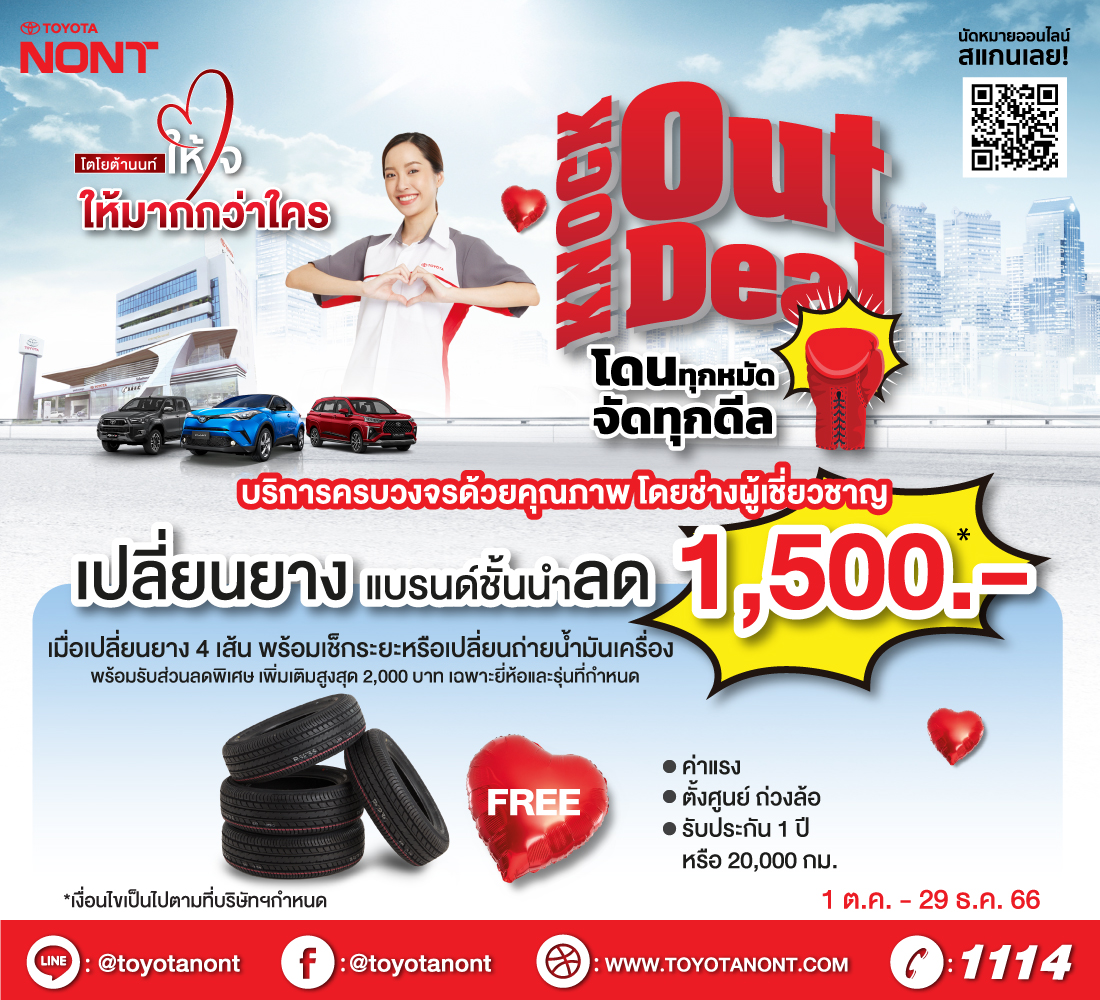 Knock out deal” แคมเปญยางรถยนต์ (เปลี่ยน 4 เส้น)