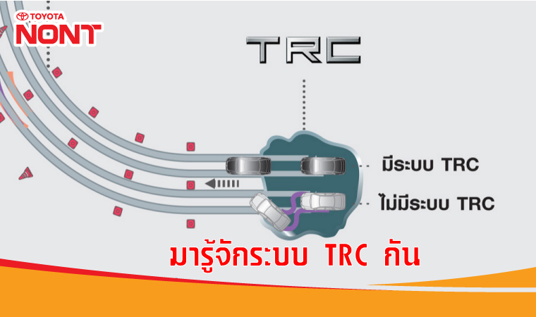 มารู้จักระบบ TRC กัน