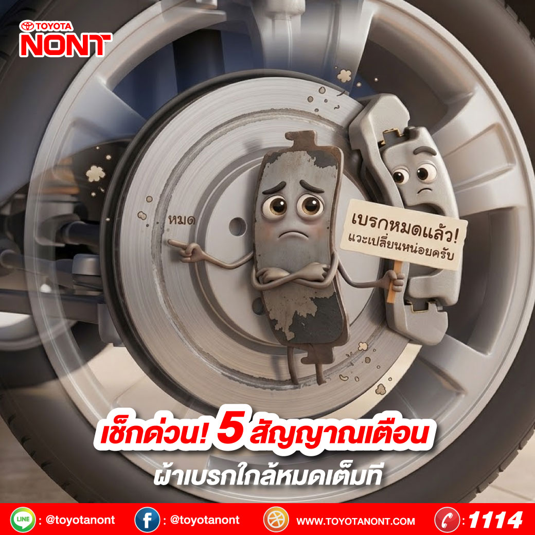 เช็กด่วน! 5 สัญญาณเตือน ผ้าเบรกใกล้หมดเต็มที