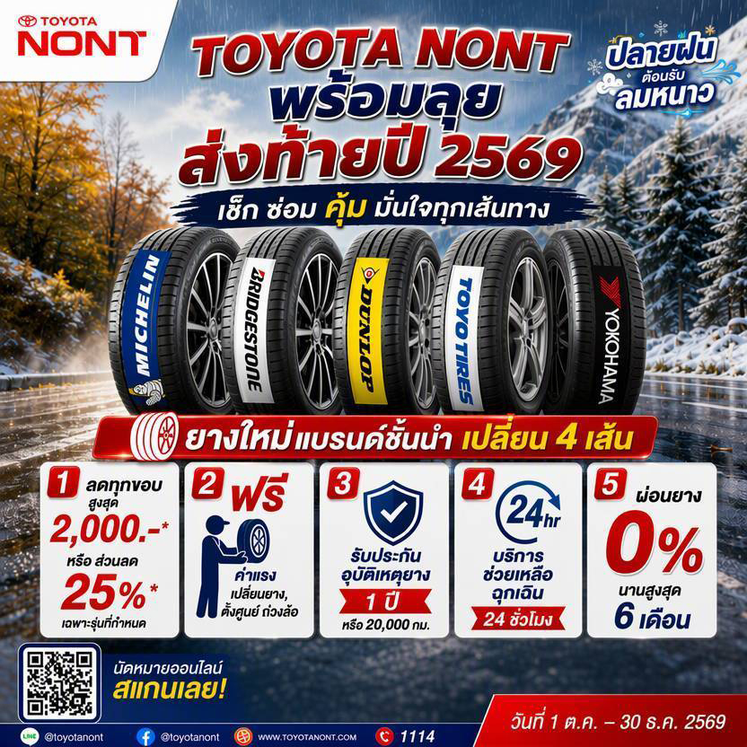  TOYOTANONT พร้อมลุย ส่งท้ายปี 2569 เช็ก ซ่อม คุ้ม มั่นใจทุกเส้นทาง