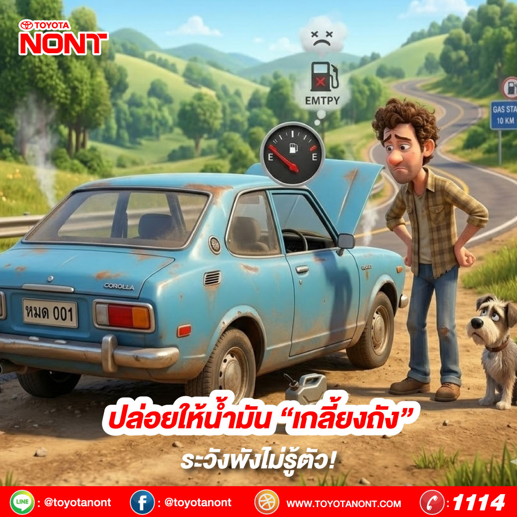  ปล่อยให้น้ำมัน “เกลี้ยงถัง” ระวังพังไม่รู้ตัว!