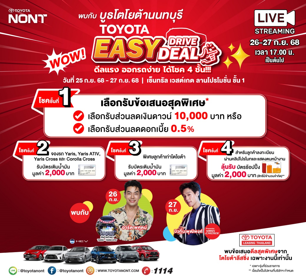 พบกับบูธโตโยต้านนทบุรีในงาน TOYOTA EASY DRIVE EASY DEAL