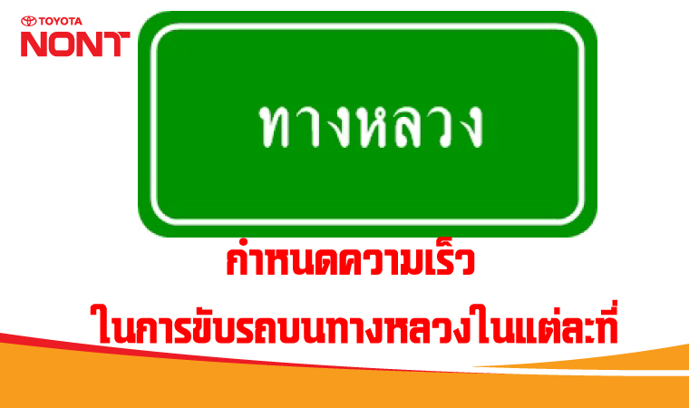 กำหนดความเร็วในการขับรถบนทางหลวงในแต่ละที่ สามารถใช้ความเร็วได้เท่าไร