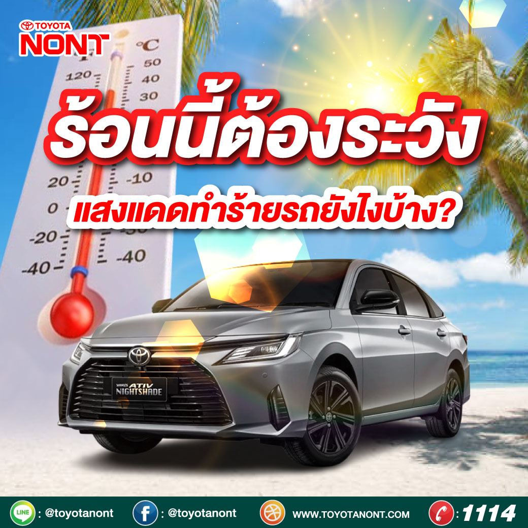 แสงแดดและความร้อนในช่วงหน้าร้อนสามารถทำร้ายรถของคุณ