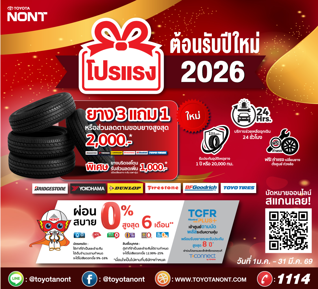 “โปรแรง ต้อนรับปีใหม่ 2026” เปลี่ยนยางใหม่ แบรนด์ชั้นนำ ที่โตโยต้านนทบุรี