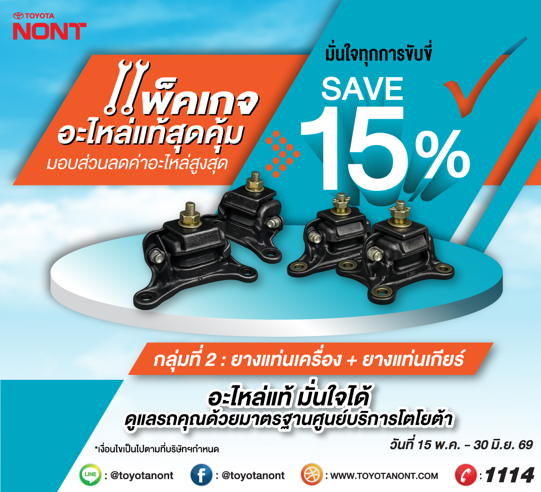 แพ็คเกจอะไหล่แท้โตโยต้าสุดคุ้ม ! ที่โตโยต้านนทบุรี ทุกสาขา มอบส่วนลดค่าอะไหล่ 15% กลุ่มที่ 2. ยางแท่นเครื่อง + ยางแท่นเกียร์