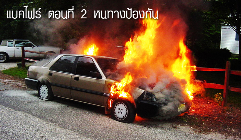 แบคไฟร์ ตอนที่ 2 หนทางป้องกัน