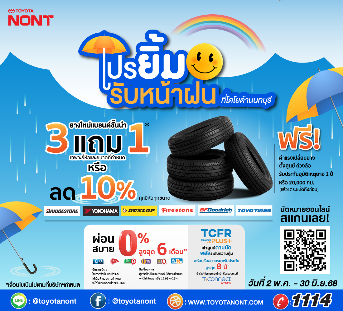 โปร "ยิ้มรับหน้าฝน" ที่โตโยต้านนทบุรี สำหรับลูกค้าเปลี่ยนยางใหม่แบรนด์ชั้นนำ โปร "ยิ้มรับหน้าฝน" ที่โตโยต้านนทบุรี สำหรับลูกค้าเปลี่ยนยางใหม่แบรนด์ชั้นนำ