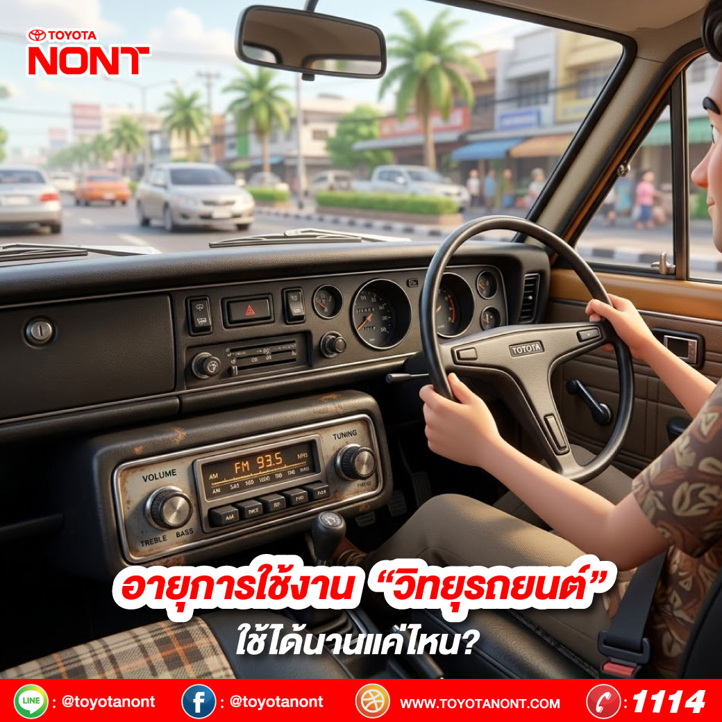 อายุการใช้งาน “วิทยุรถยนต์” ใช้ได้นานแค่ไหน?