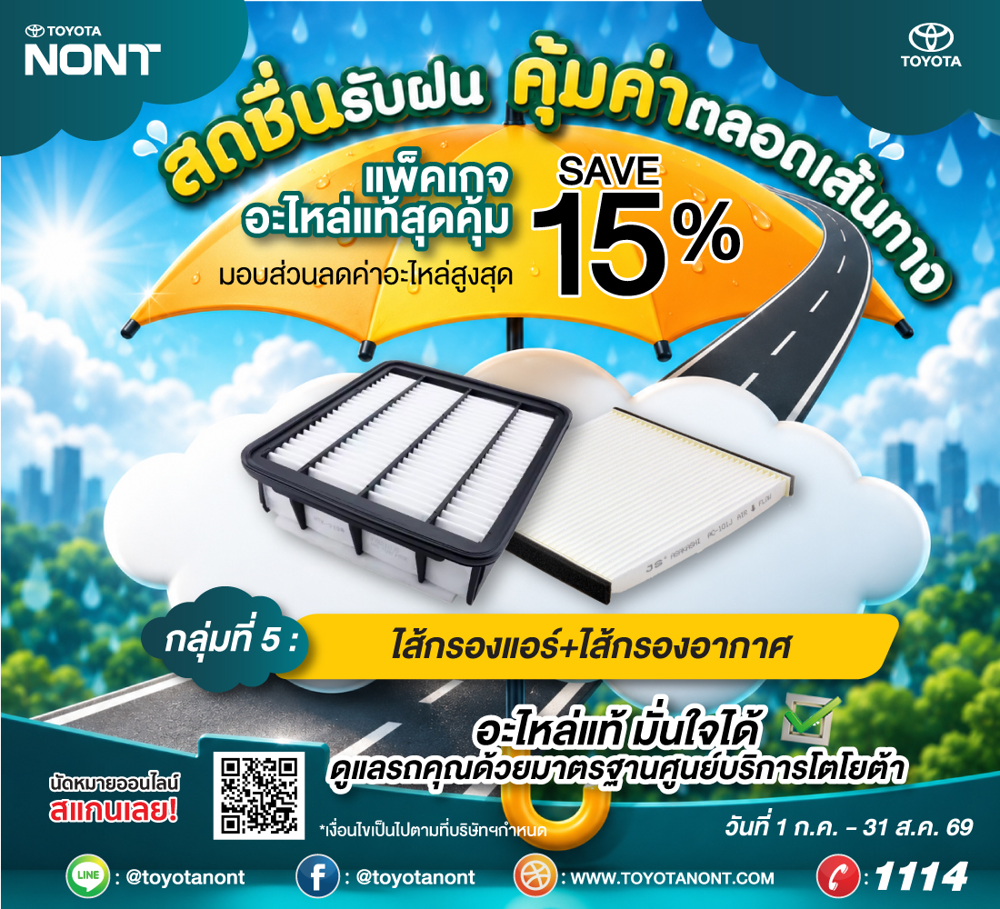 "โปร...สดชื่นรับฝน... คุ้มค่าตลอดเส้นทาง ที่โตโยต้านนทบุรี"