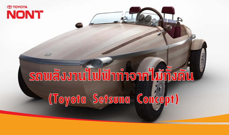 รถพลังงานไฟฟ้าทำจากไม้ทั้งคัน(Toyota Setsuna Concept)