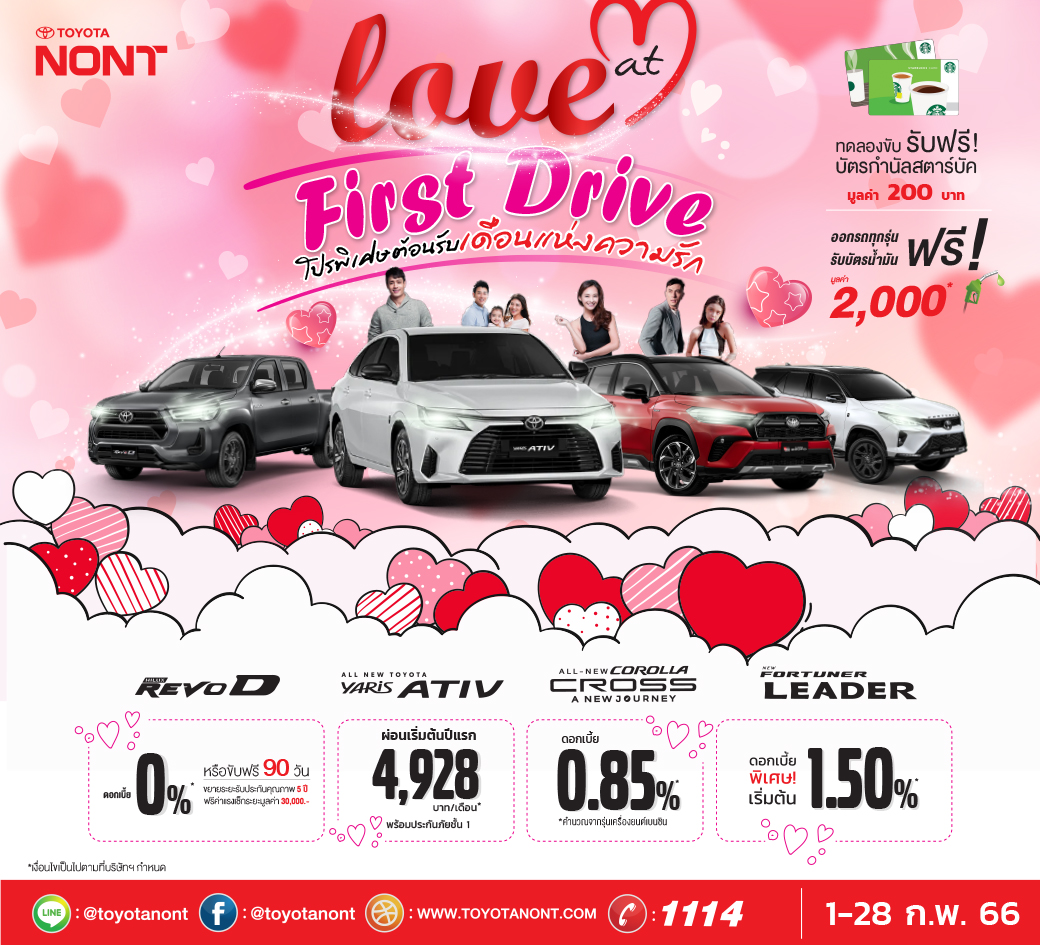 Love at First Drive # โปรพิเศษต้อนรับเดือนเเห่งความรัก