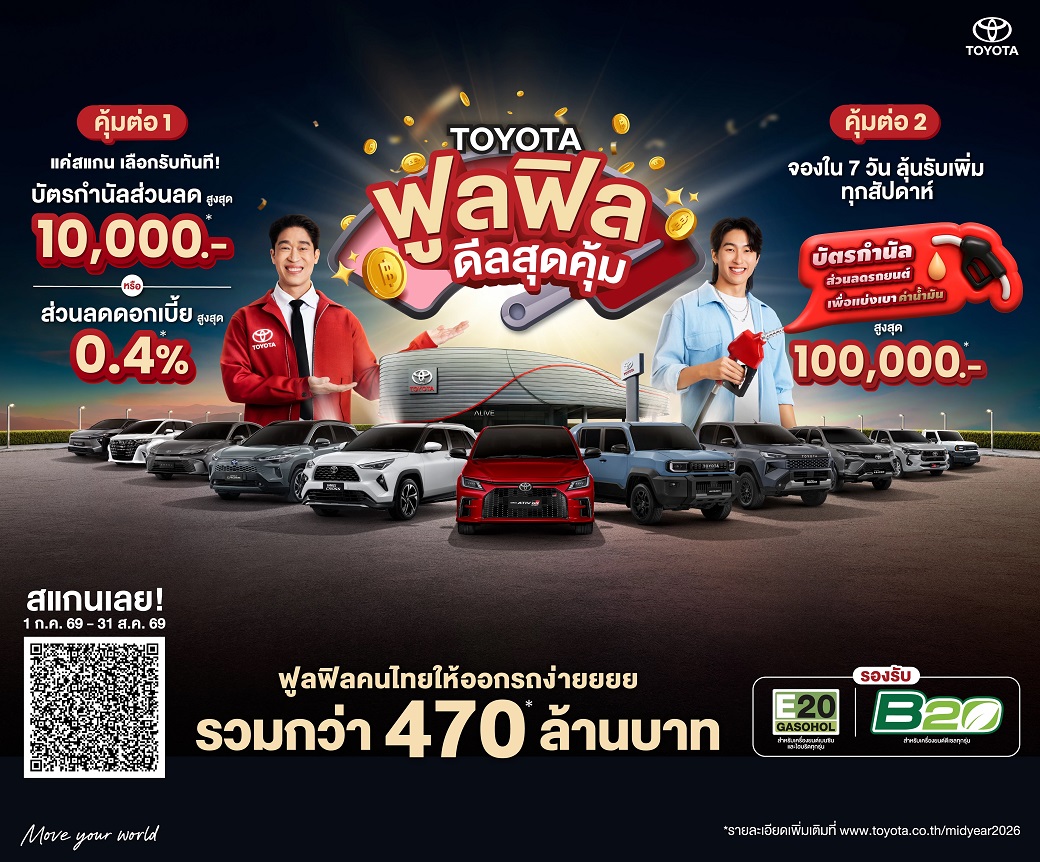 โตโยต้าฟูลฟิล ดีลสุดคุ้ม ฟูลฟิลคนไทยให้ออกรถง่ายยยย