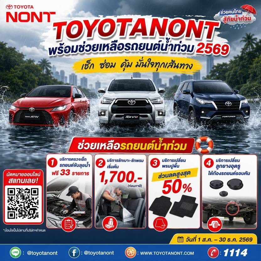  "TOYOTANONT พร้อมช่วยเหลือรถยนต์น้ำท่วม 2569"