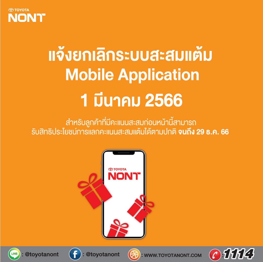 เรื่อง แจ้งยกเลิกระบบสะสมแต้ม Mobile Application