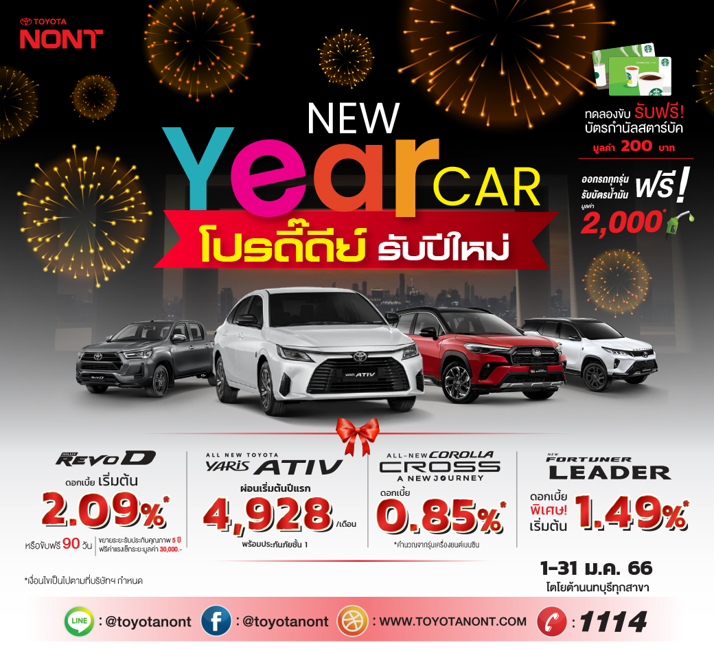 New year New Car #โปรดี๊ดีย์ รับปีใหม่