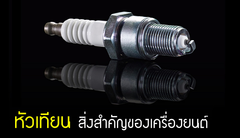 หัวเทียน สิ่งสำคัญของเครื่องยนต์