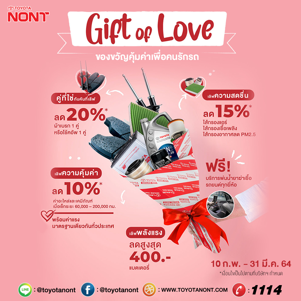 Gift of Love ของขวัญคุ้มค่าเพื่อคนรักรถ