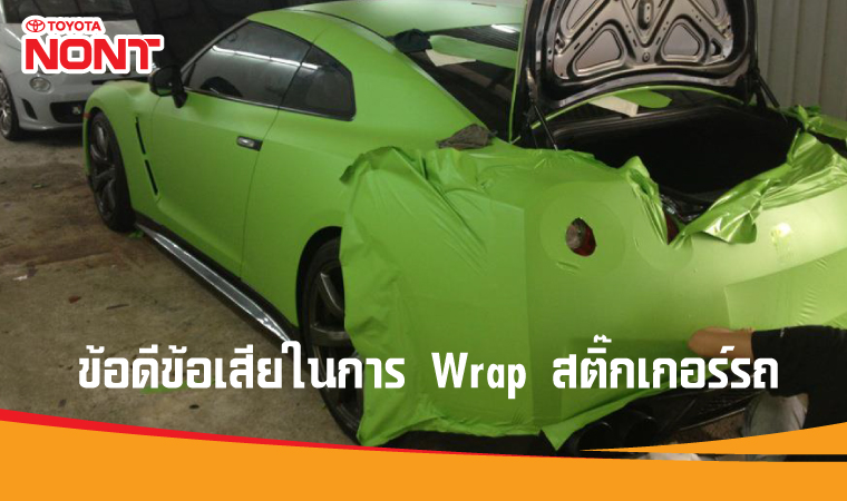 ข้อดีข้อเสียในการ Wrap สติ๊กเกอร์รถ