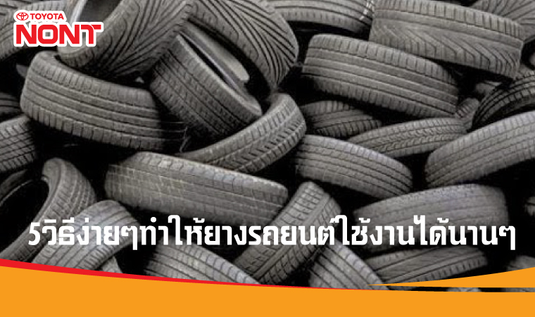 5วิธีง่ายๆทำให้ยางรถยนต์ใช้งานได้นานๆ