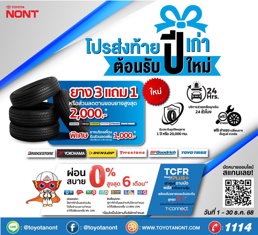 โปรส่งท้ายปีเก่า ต้อนรับปีใหม่” เปลี่ยนยางใหม่ แบรนด์ชั้นนำ ที่โตโยต้านนทบุรี