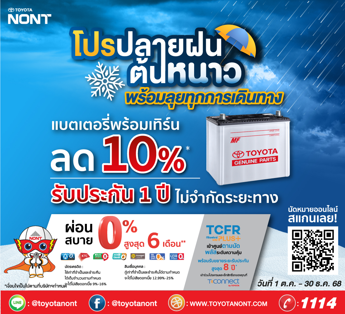 โปรปลายฝนต้นหนาว พร้อมลุยทุกการเดินทาง แบต